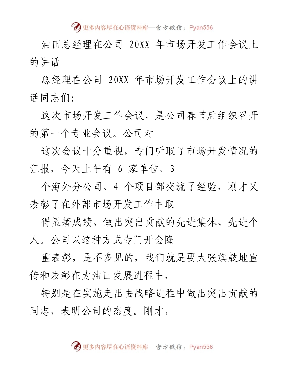 [发言] 市场开发工作会议 - 油田总经理在市场开发工作会议上的讲话.docx_第1页