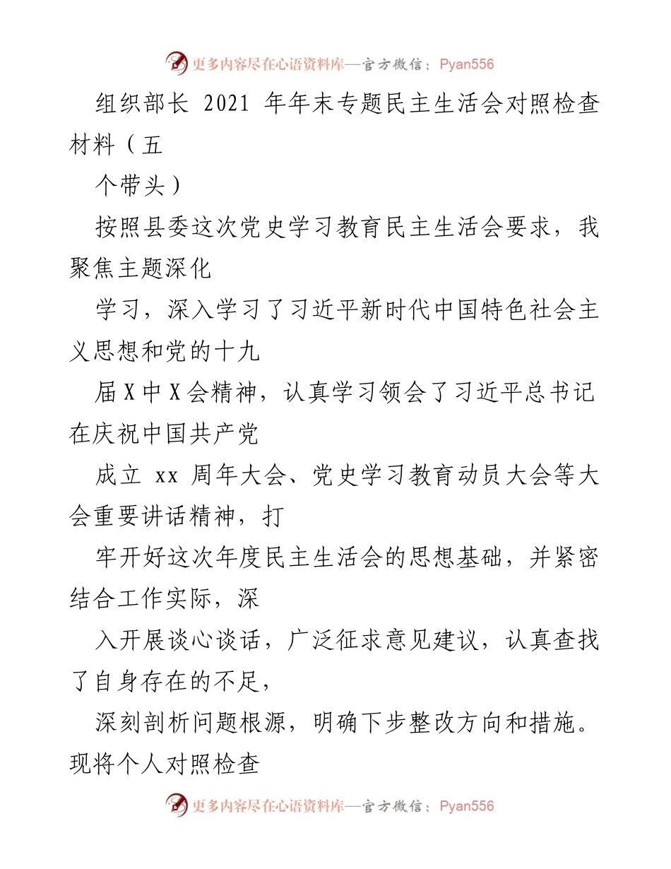 [发言] 年末专题民主生活会 - 组织部长对照检查材料总结.docx_第1页