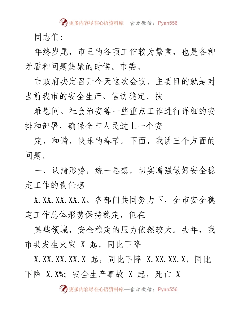 [发言] 年终工作会议 - 加强安全稳定工作 确保春节和谐安定.docx_第1页