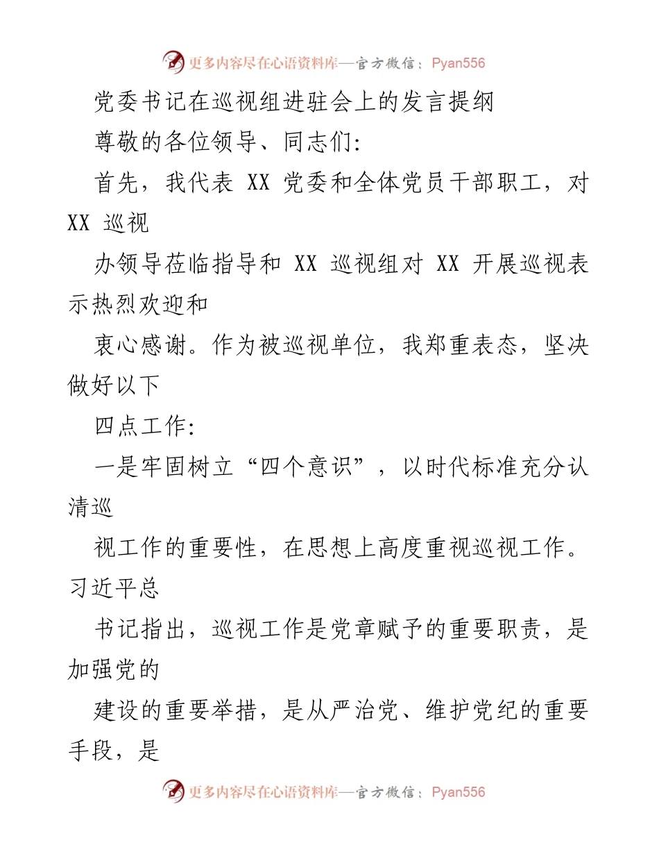[发言] 巡视组进驻会 - 党委书记巡视工作发言提纲.docx_第1页