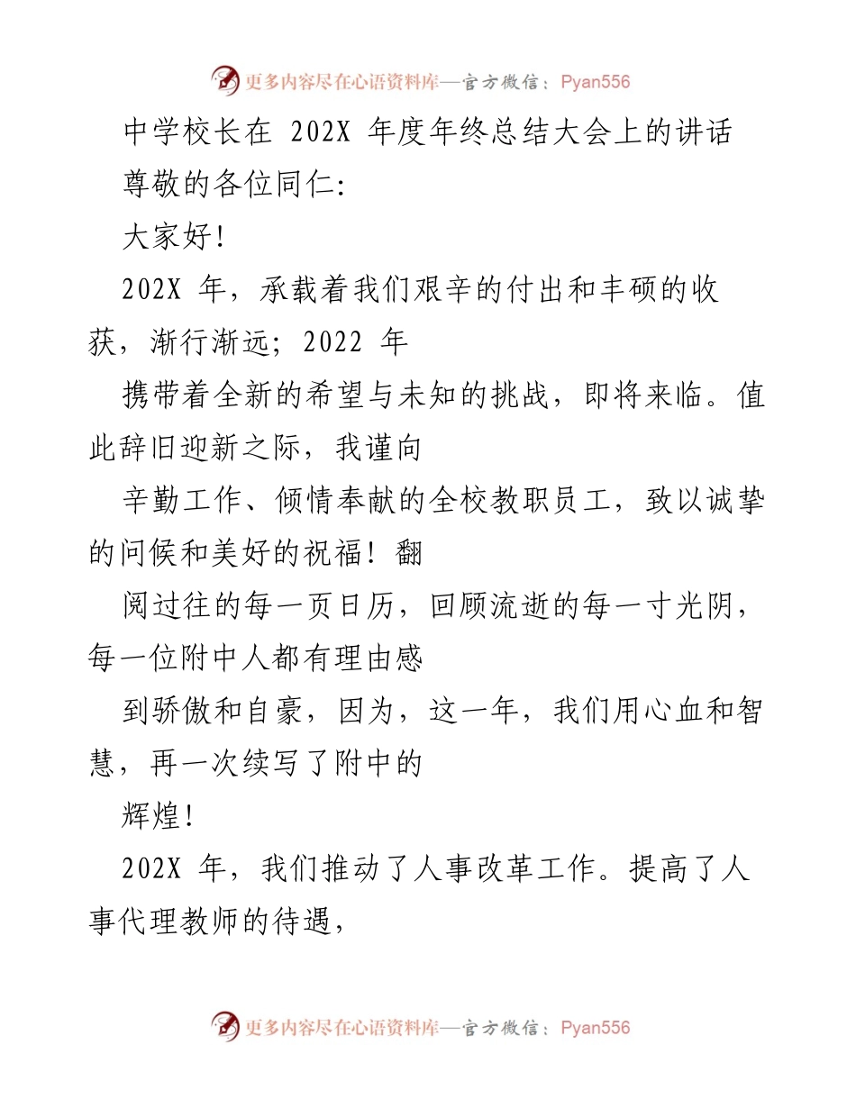 [发言] 年终总结大会 - 中学校长202X年度总结与展望.docx_第1页