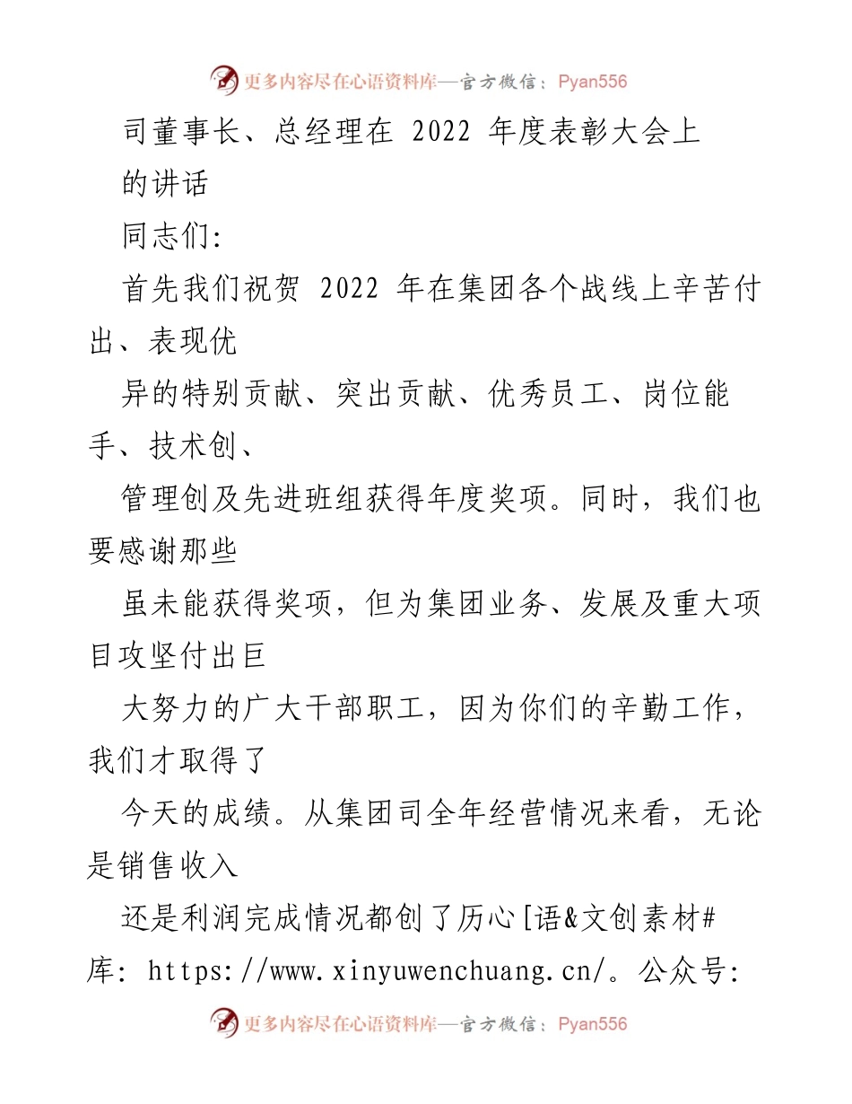 [发言] 年度表彰大会 - 2022年年度表彰大会讲话：共庆成就，展望未来.docx_第1页