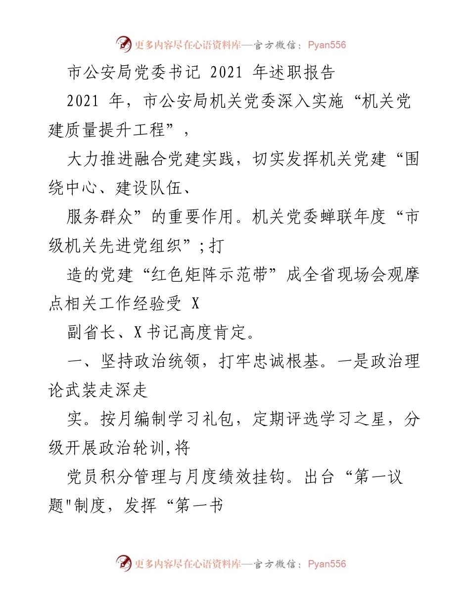 [发言] 市公安局党委述职 - 2021年市公安局党委书记述职报告总结.docx_第1页
