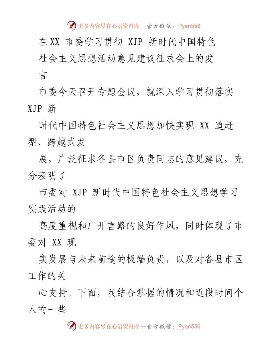 [发言] 市委学习贯彻会议 - 深入学习贯彻XJP新时代中国特色社会主义思想的成就与反思.docx_第1页