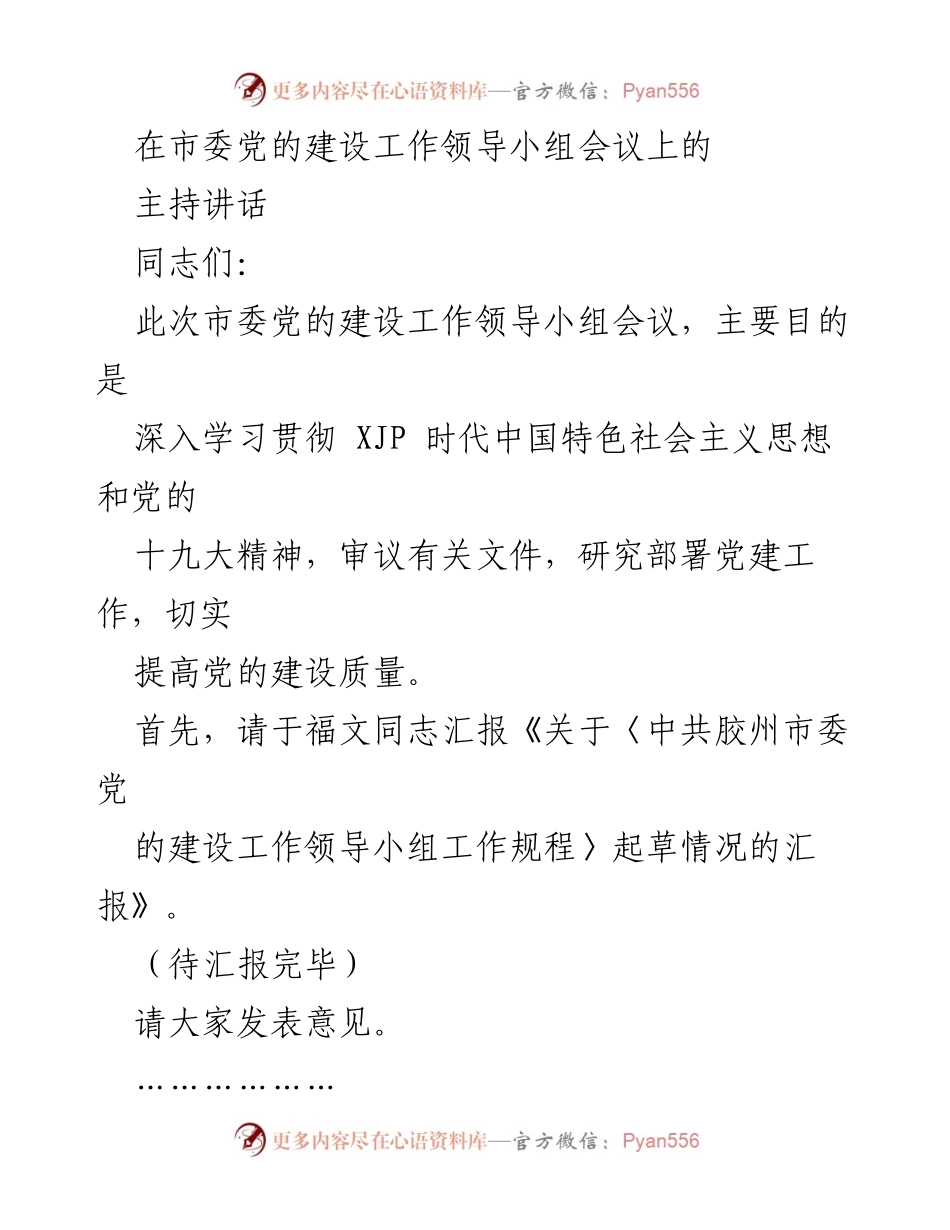 [发言] 市委党的建设工作领导小组会议 - 加强党的建设责任感与紧迫感的讲话.docx_第1页