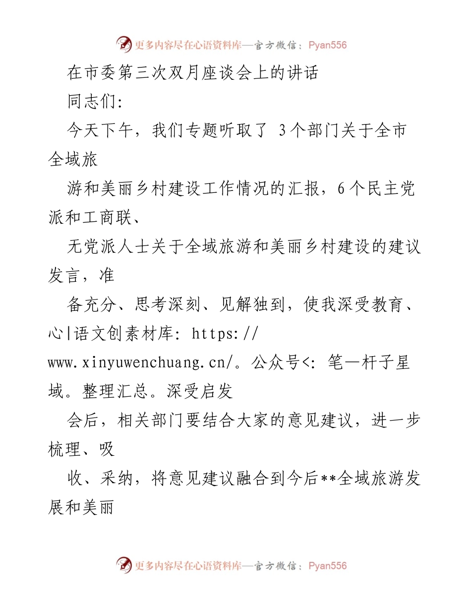 [发言] 市委第三次双月座谈会 - 文化旅游产业助力经济转型发展.docx_第1页