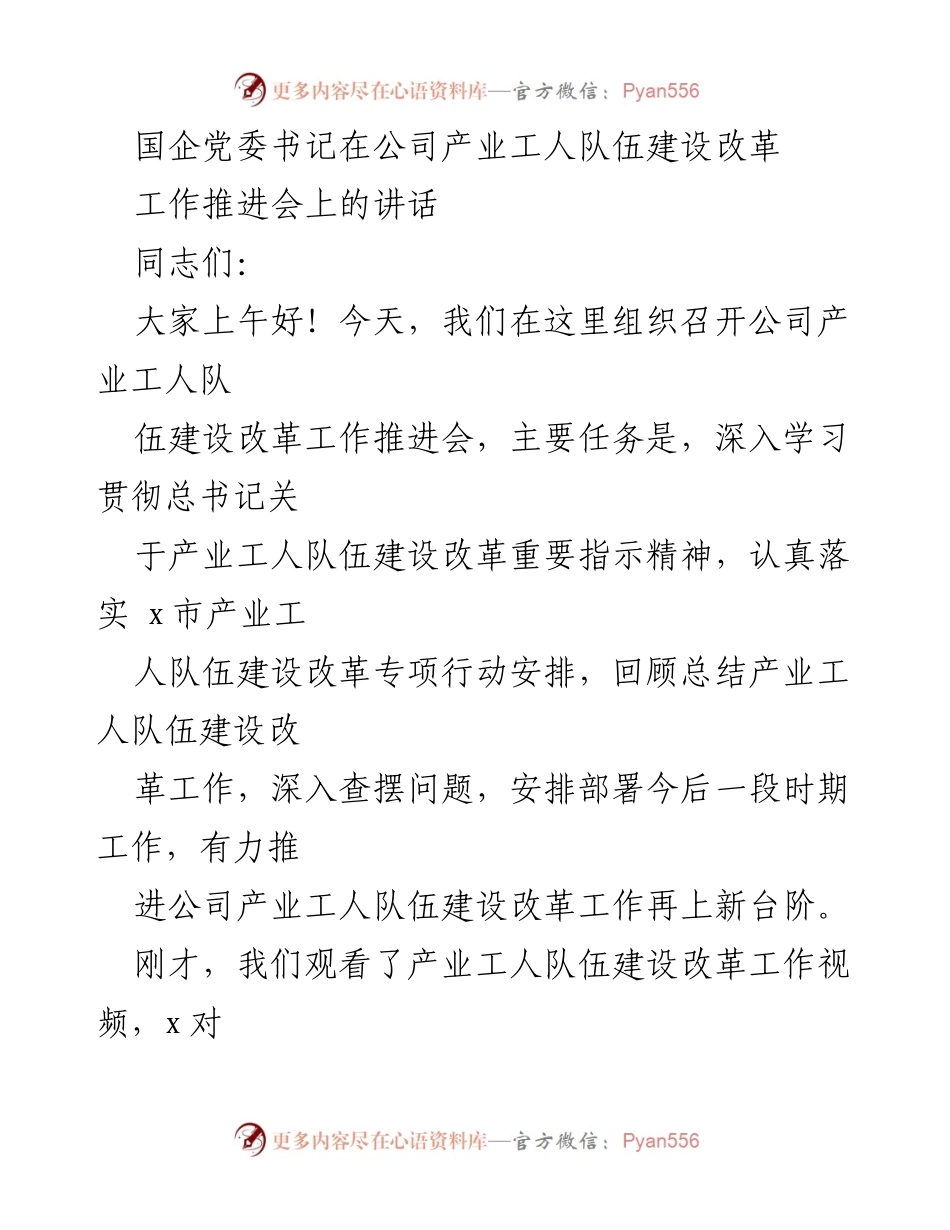 [发言] 工作推进会 - 推进产业工人队伍建设改革的重要讲话.docx_第1页