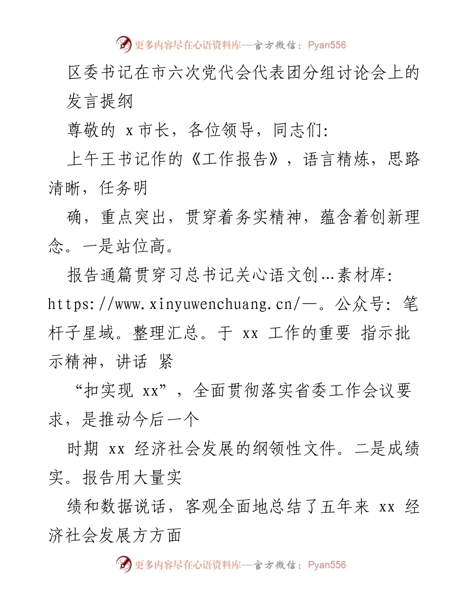 [发言] 市六次党代会代表团分组讨论会 - 区委书记发言提纲：聚焦xx发展与战略部署.docx_第1页