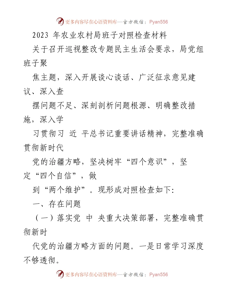 [发言] 巡视整改专题民主生活会 - 2023年农业农村局班子对照检查材料.docx_第1页