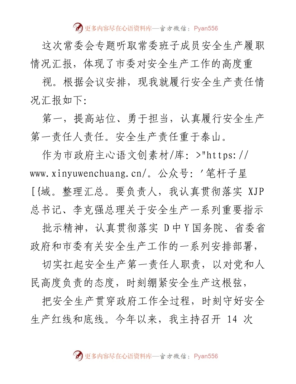 [发言] 常委会 - 安全生产履职情况汇报.docx_第1页
