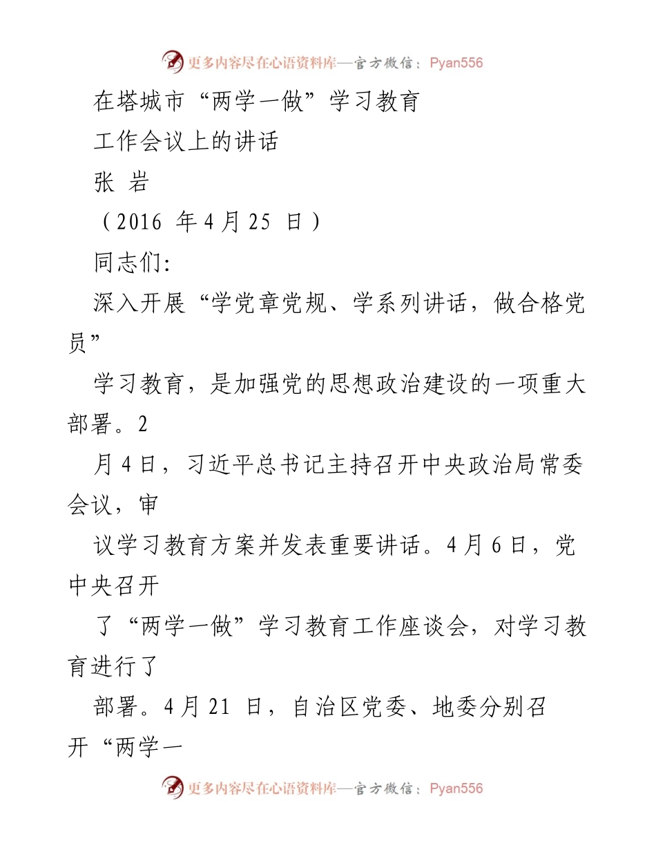 [发言] 工作会议 - 深入推进“两学一做”学习教育的重要性与落实措施.docx_第1页