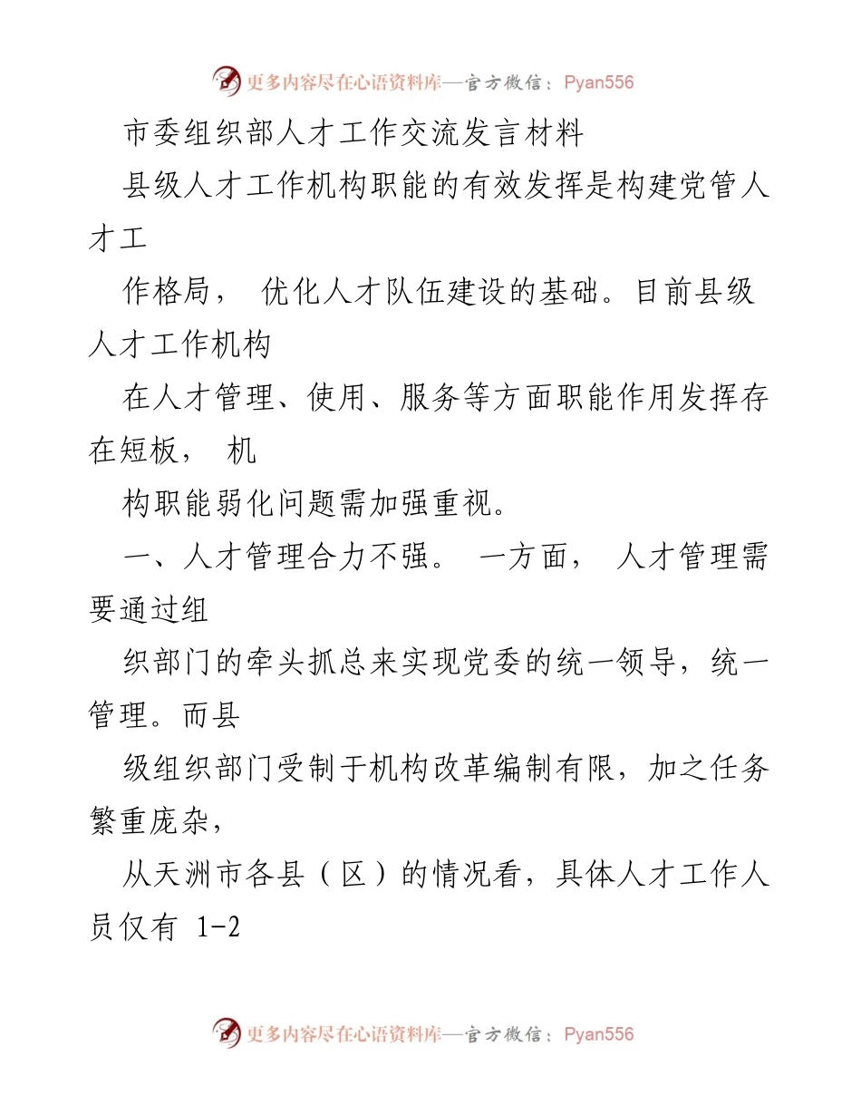 [发言] 市委组织部人才工作交流 - 加强县级人才工作机构职能，提升人才管理与培育效能.docx_第1页