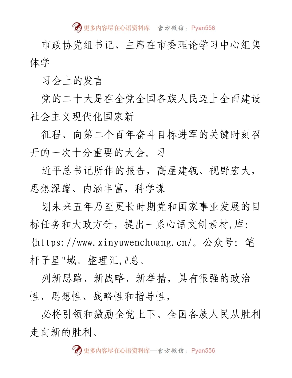 [发言] 市委理论学习中心组集体学习会 - 深入学习贯彻党的二十大精神，推动人民政协工作新发展.docx_第1页
