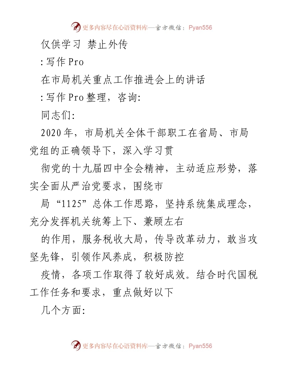 [发言] 市局机关重点工作推进会 - 提升工作站位，落实全面从严治党要求.docx_第1页