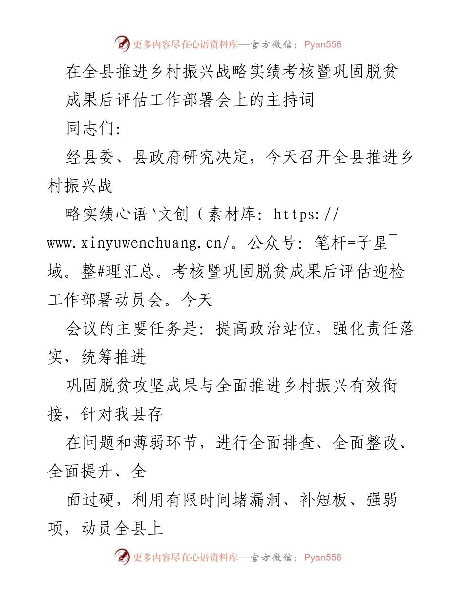 [发言] 工作部署会 - 全县乡村振兴与脱贫成果后评估工作部署动员会主持词.docx_第1页