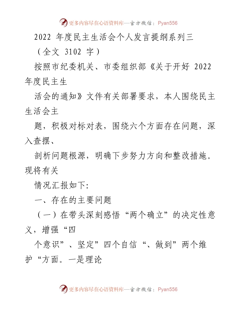 [发言] 年度民主生活会 - 2022年度民主生活会个人发言提纲分析_1.docx_第1页