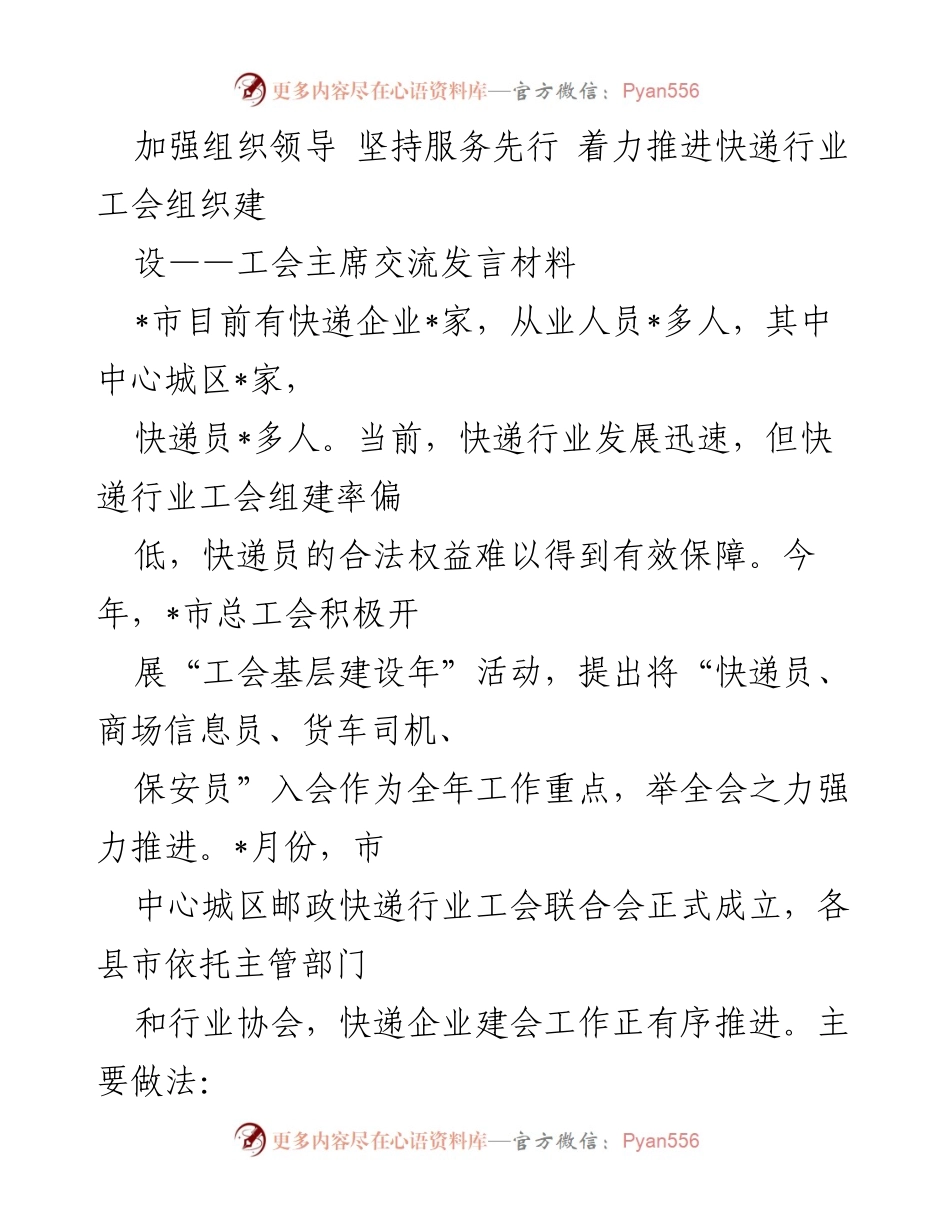 [发言] 工会主席交流会 - 加强组织领导，推进快递行业工会建设.docx_第1页