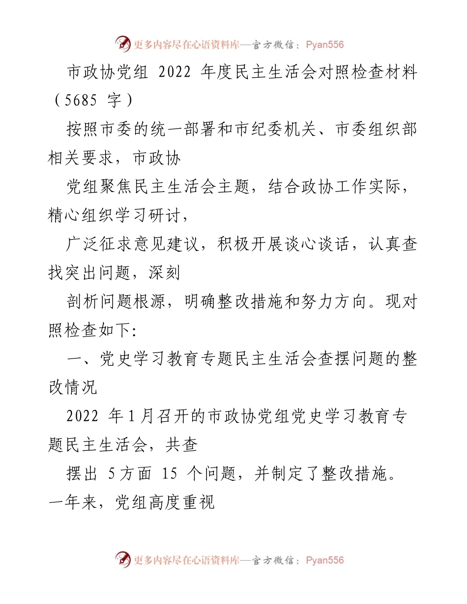 [发言] 市政协党组年度民主生活会 - 2022年度民主生活会对照检查材料总结.docx_第1页