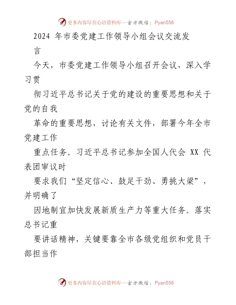 [发言] 市委党建工作领导小组会议 - 深入贯彻习近平总书记关于党的建设的重要思想.docx_第1页