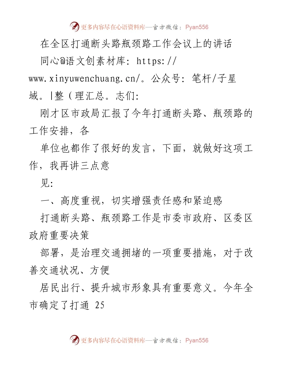 [发言] 工作会议 - 强化责任感，确保打通断头路瓶颈路工作落实.docx_第1页