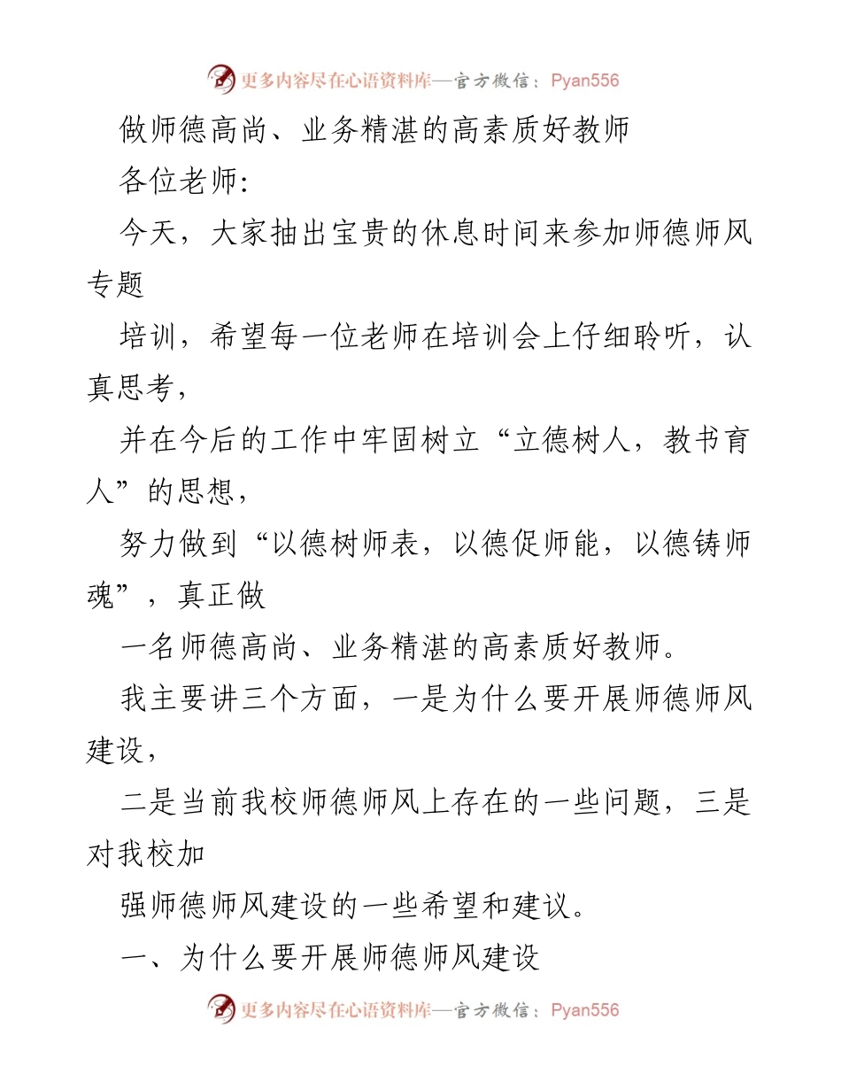 [发言] 师德师风专题培训 - 强化师德师风建设，培养高素质教师.docx_第1页