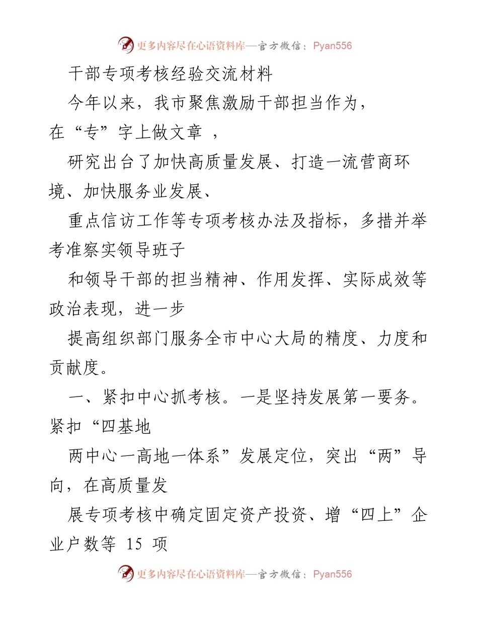 [发言] 干部专项考核经验交流会 - 加快高质量发展与干部担当的考核实践.docx_第1页