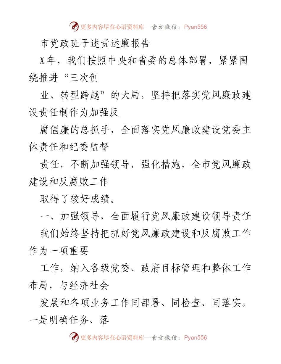 [发言] 市党政班子述责述廉 - 加强党风廉政建设，推动反腐倡廉工作成果.docx_第1页