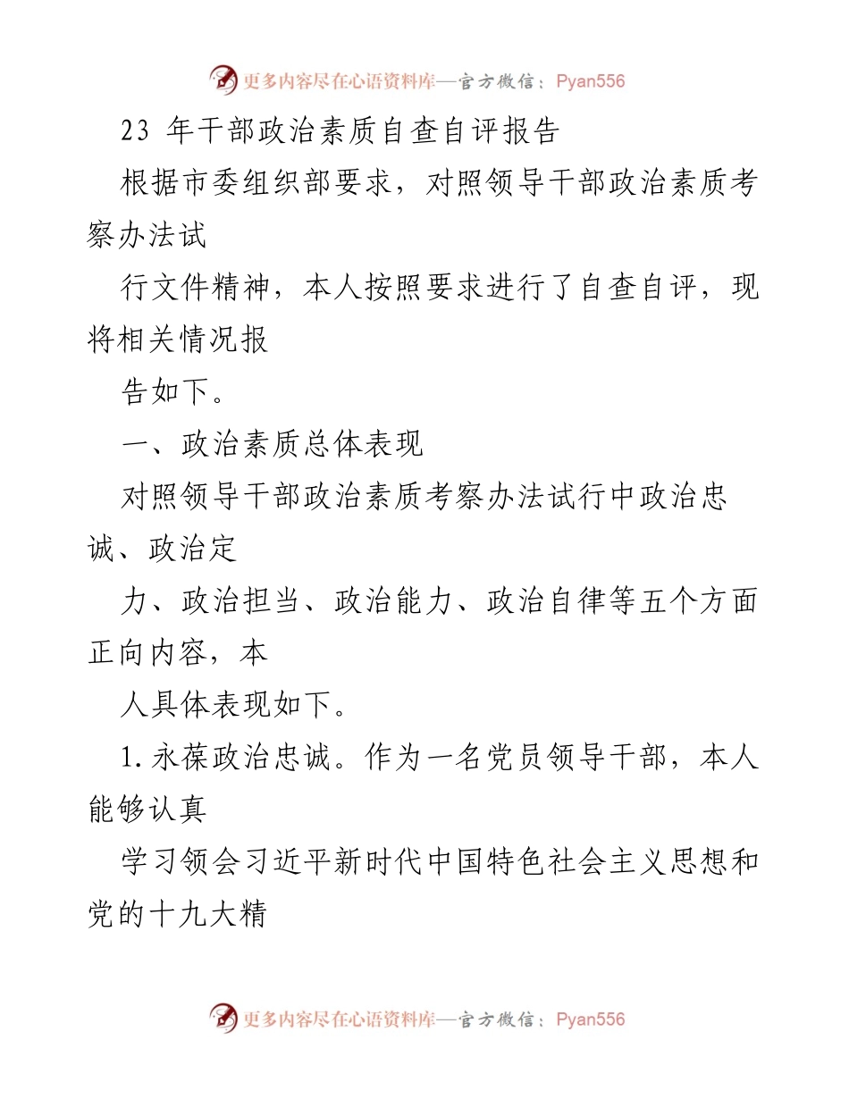 [发言] 干部自查自评会议 - 2023年干部政治素质自查自评报告.docx_第1页