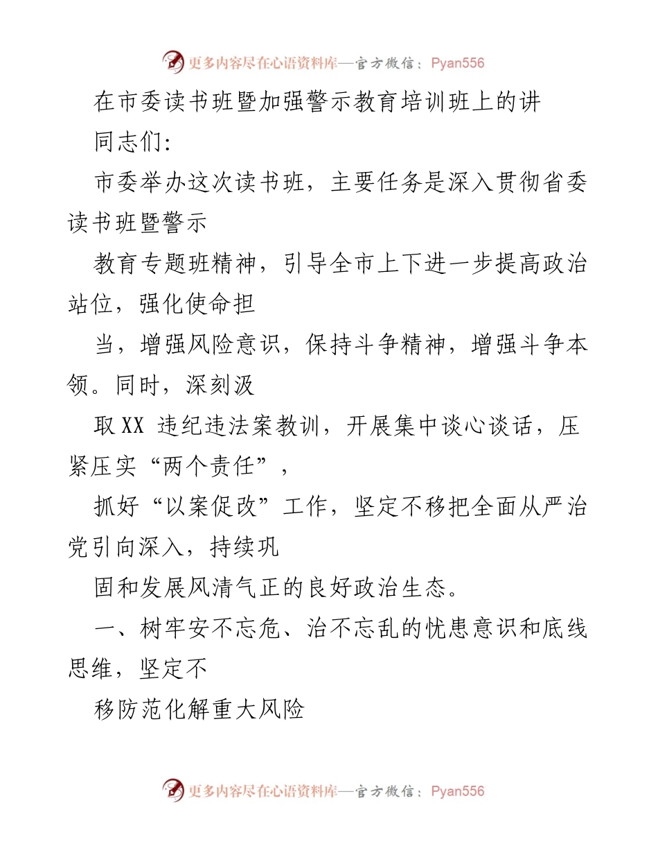 [发言] 市委读书班暨警示教育培训班 - 加强风险意识，筑牢政治安全防线.docx_第1页
