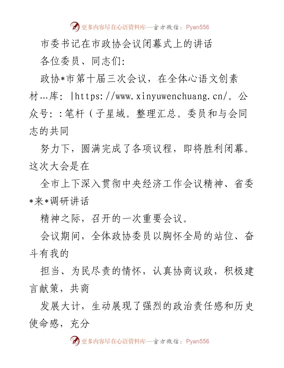 [发言] 市政协会议闭幕式 - 市委书记在市政协会议闭幕式上的讲话.docx_第1页