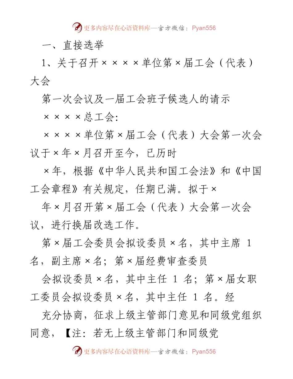 [发言] 工会换届大会 - 关于召开第×届工会（代表）大会第一次会议的请示及筹备方案.docx_第1页