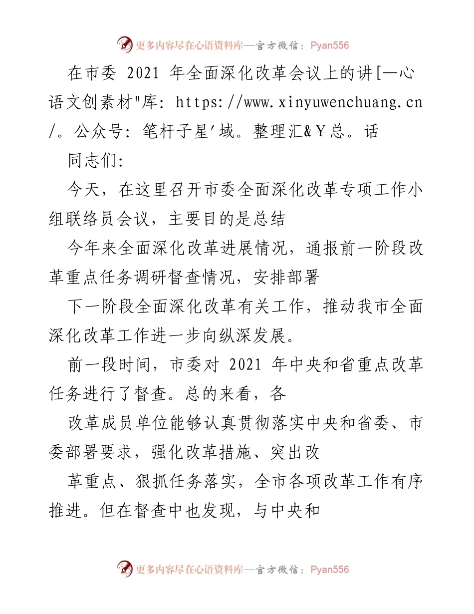 [发言] 市委全面深化改革会议 - 深入推进全面深化改革工作，确保任务落实.docx_第1页