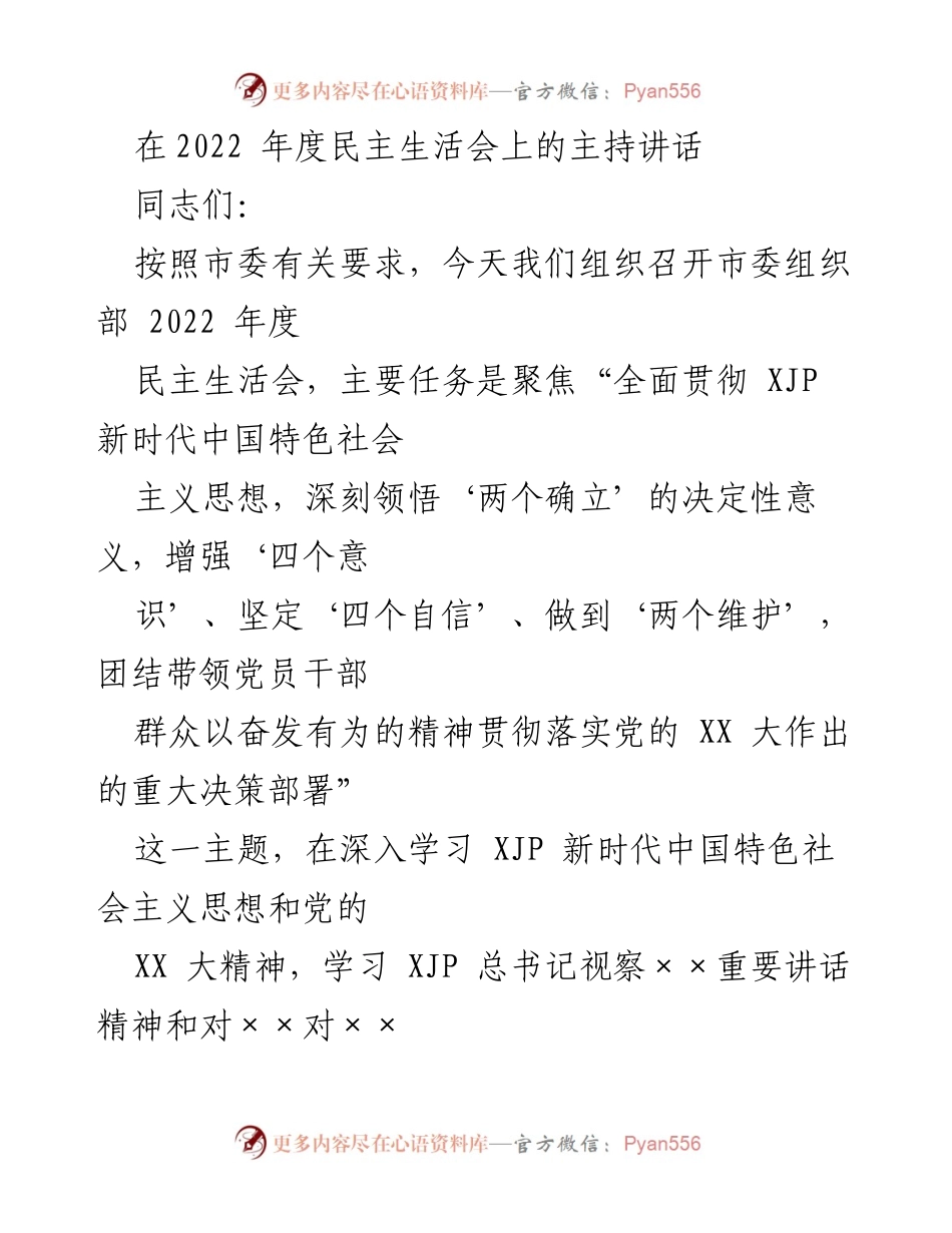 [发言] 年度民主生活会 - 2022年度民主生活会主持讲话.docx_第1页