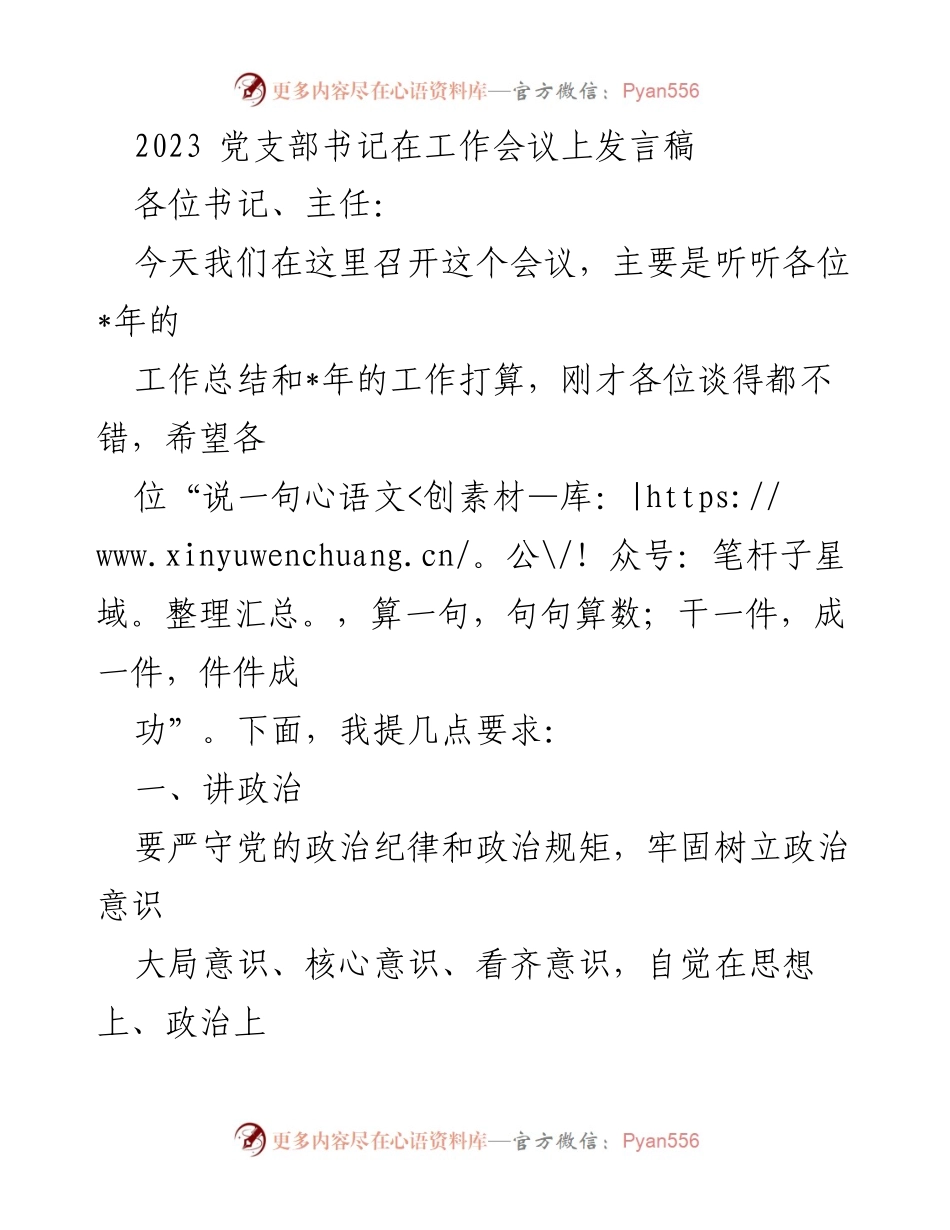 [发言] 工作会议 - 党支部书记在工作会议上强调政治纪律、团结、担当、执行及底线守护.docx_第1页