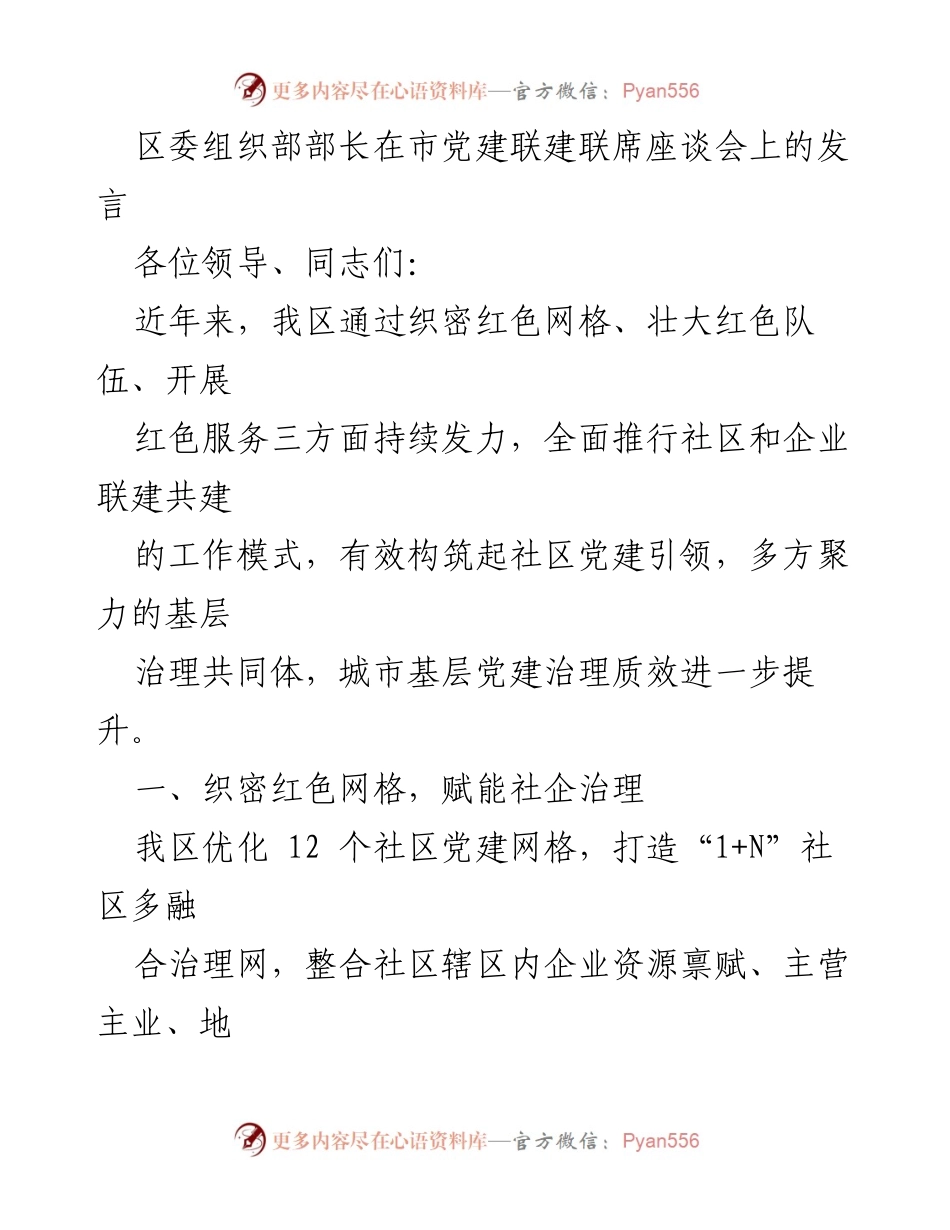 [发言] 市党建联建联席座谈会 - 加强社区与企业党建联建，提升城市基层治理质效.docx_第1页