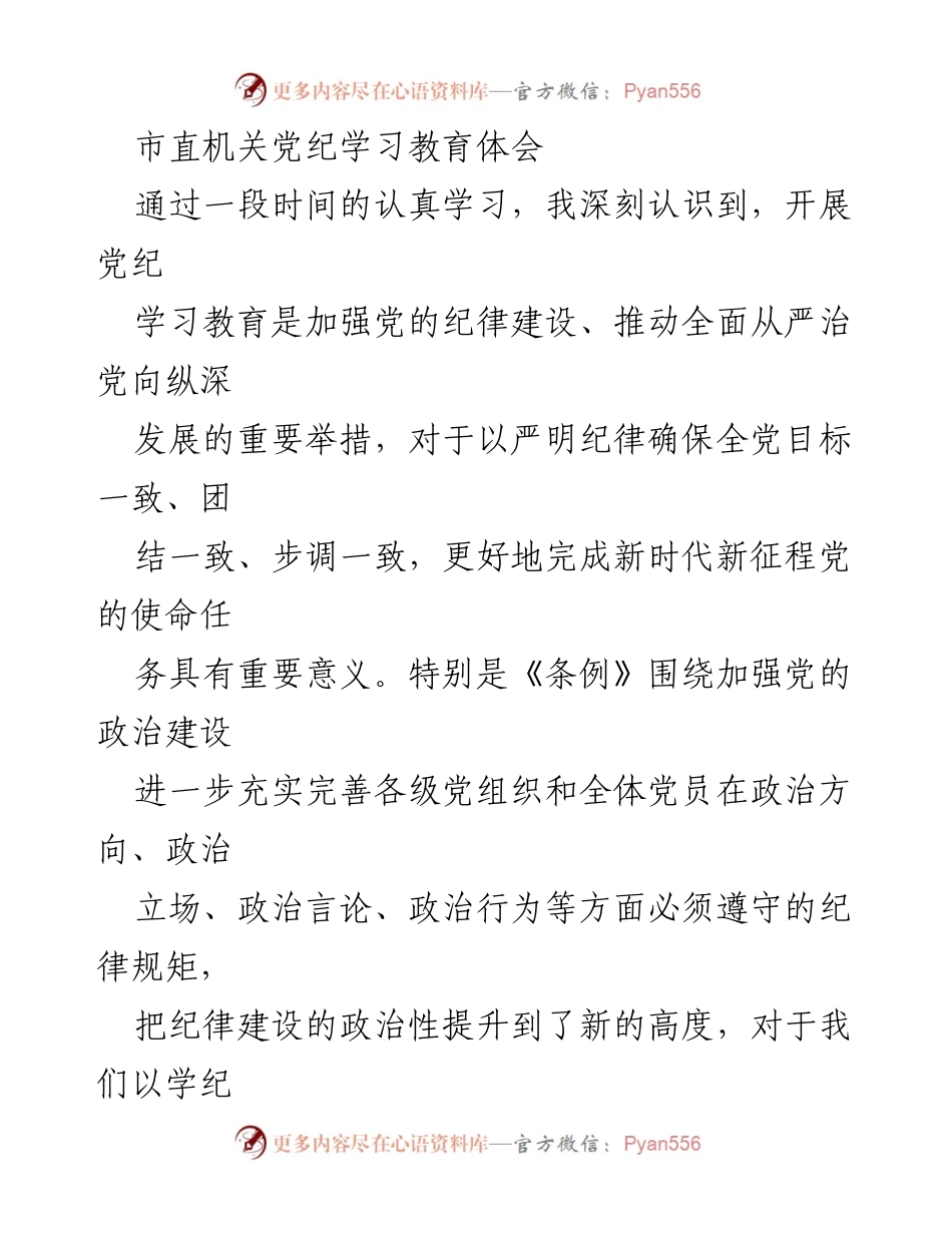 [发言] 市直机关党纪学习教育 - 严守政治纪律，做政治的明白人.docx_第1页
