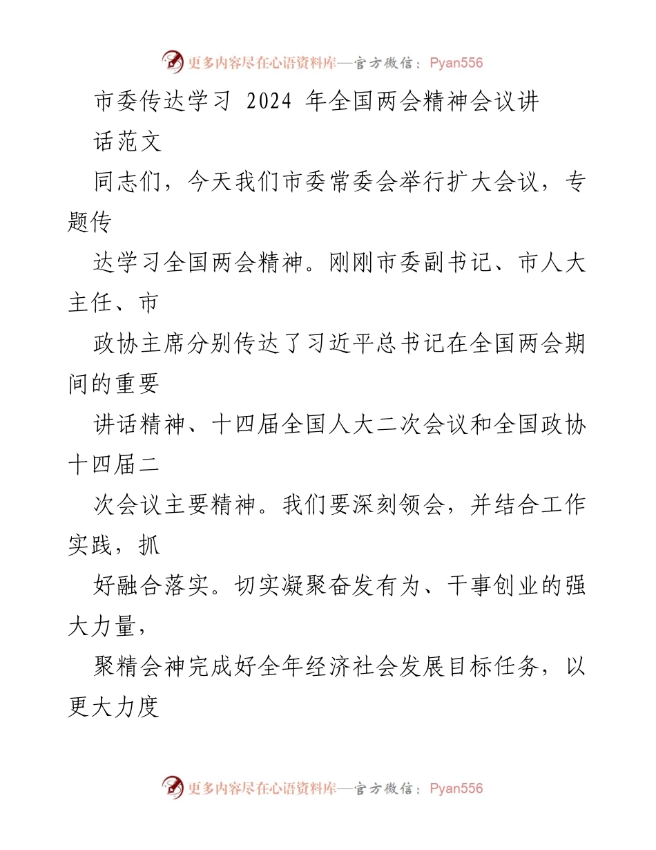 [发言] 市委扩大会议 - 深入学习贯彻全国两会精神，推动高质量发展新篇章.docx_第1页