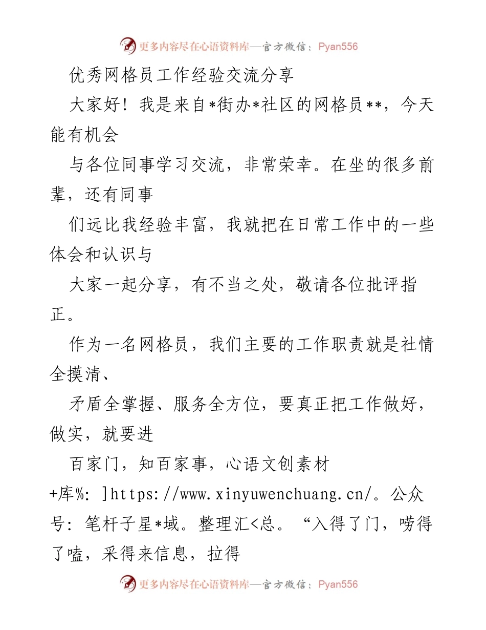 [发言] 工作经验交流会 - 优秀网格员的工作体会与经验分享.docx_第1页