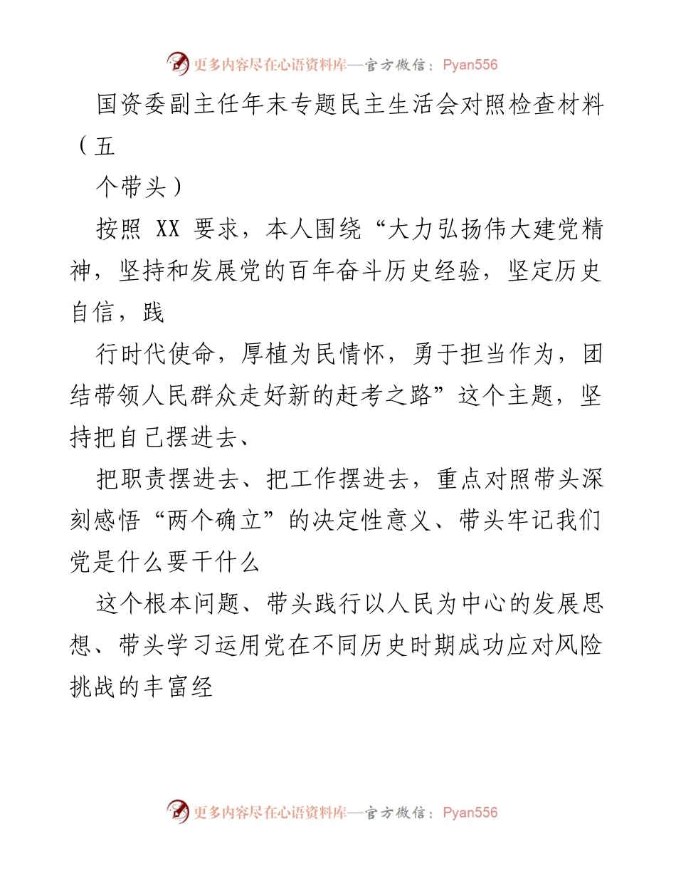 [发言] 年末专题民主生活会 - 深入对照检查，坚定历史自信与时代使命.docx_第1页