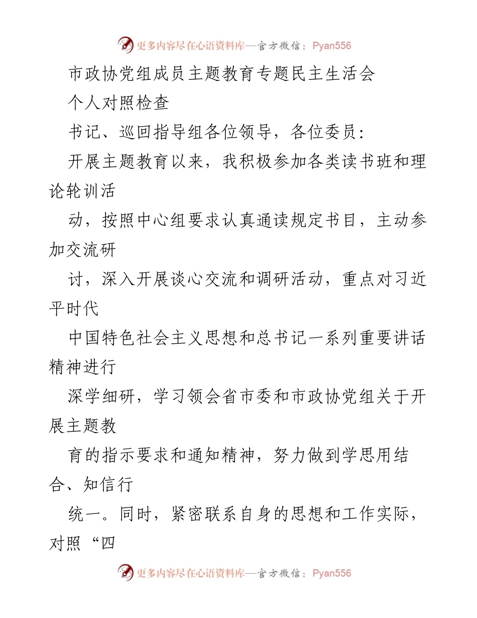 [发言] 市政协党组成员主题教育专题民主生活会 - 深入查摆问题，提升自我修养与理论学习.docx_第1页