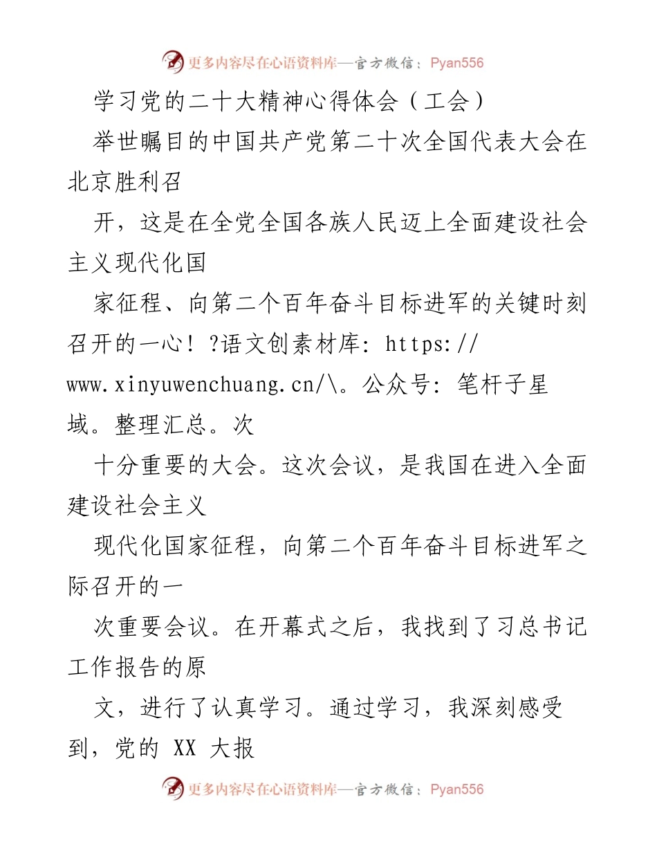 [发言] 工会学习会议 - 学习党的二十大精神，提升工会工作使命感.docx_第1页