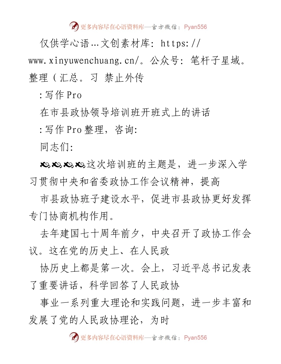 [发言] 市县政协领导培训班开班式 - 深入学习贯彻中央政协工作会议精神，提升市县政协班子建设水平.docx_第1页