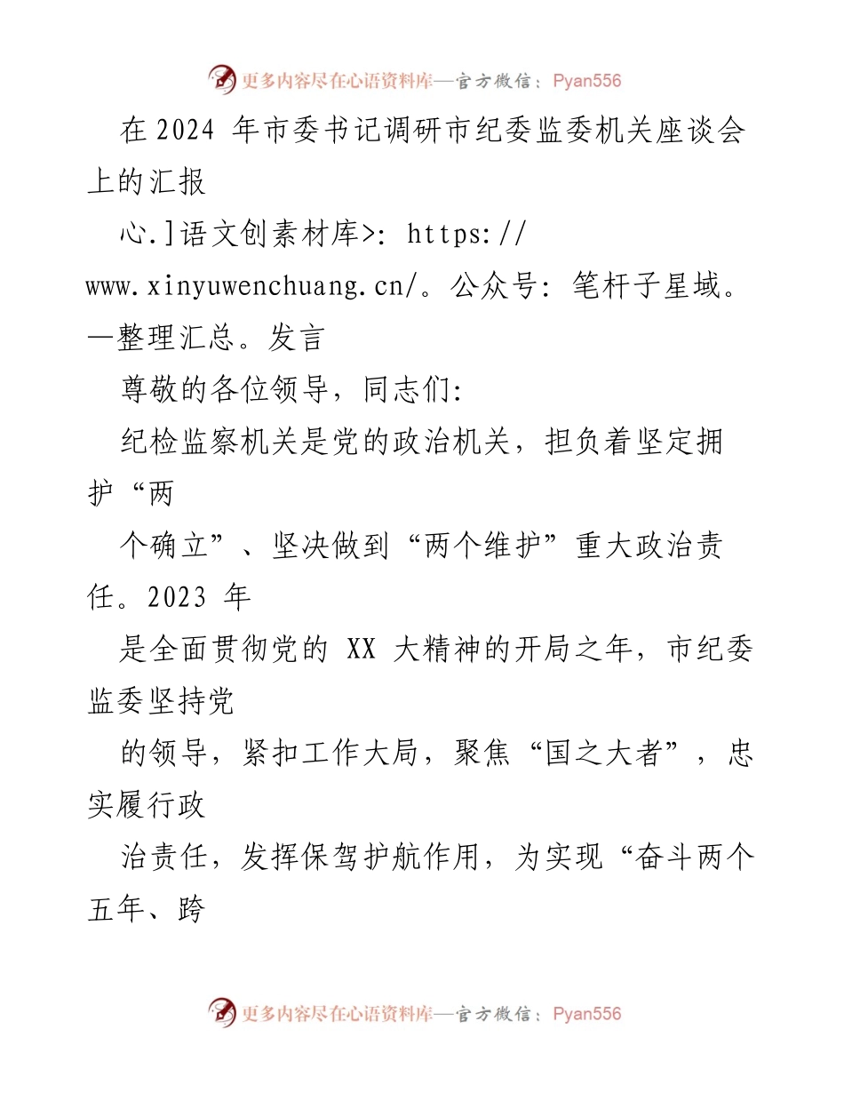 [发言] 市委书记调研市纪委监委机关座谈会 - 加强政治监督与清廉建设，推动高质量发展_1.docx_第1页