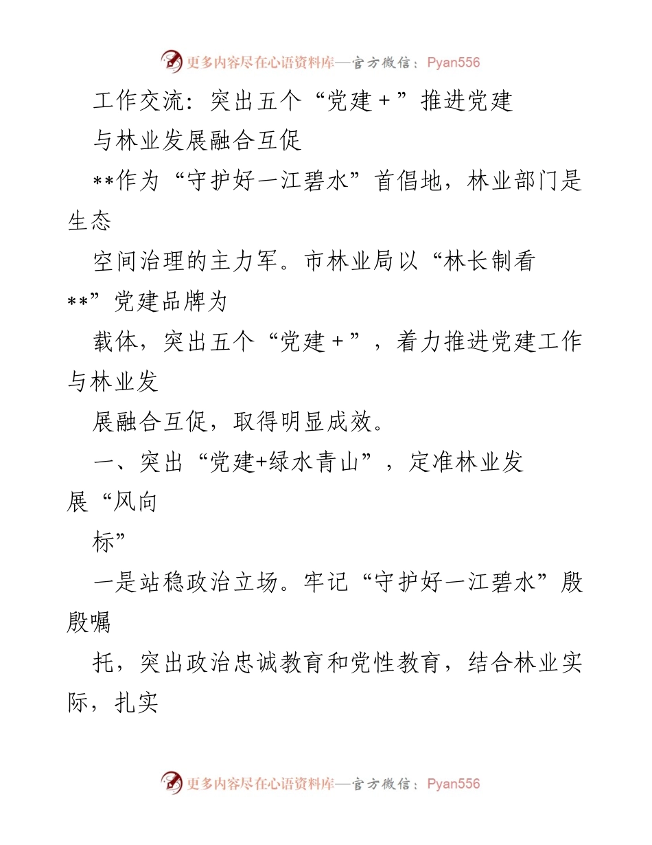[发言] 工作交流 - 突出“党建＋”助力林业可持续发展.docx_第1页