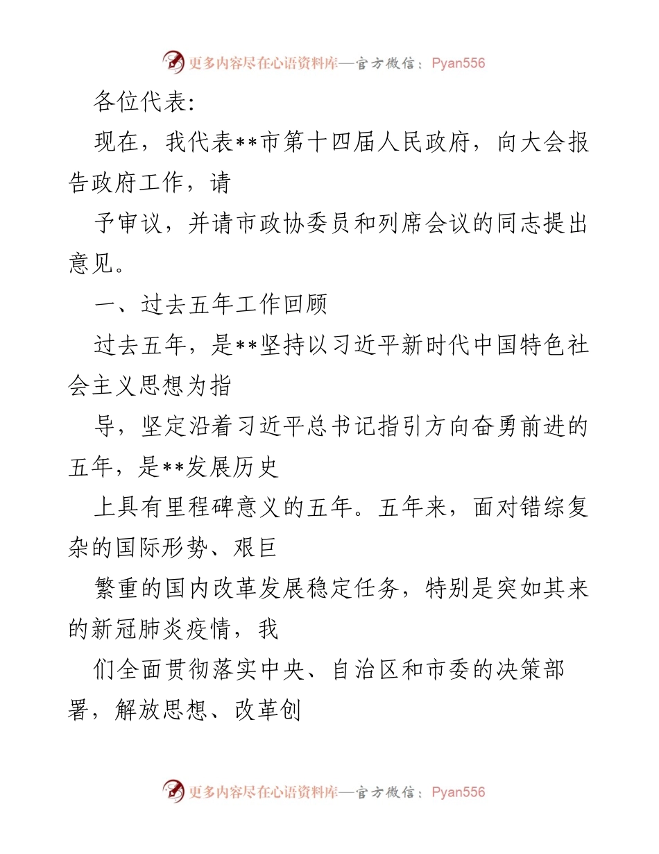 [发言] 市政府工作报告 - __市第十四届人民政府工作报告及成就回顾.docx_第1页