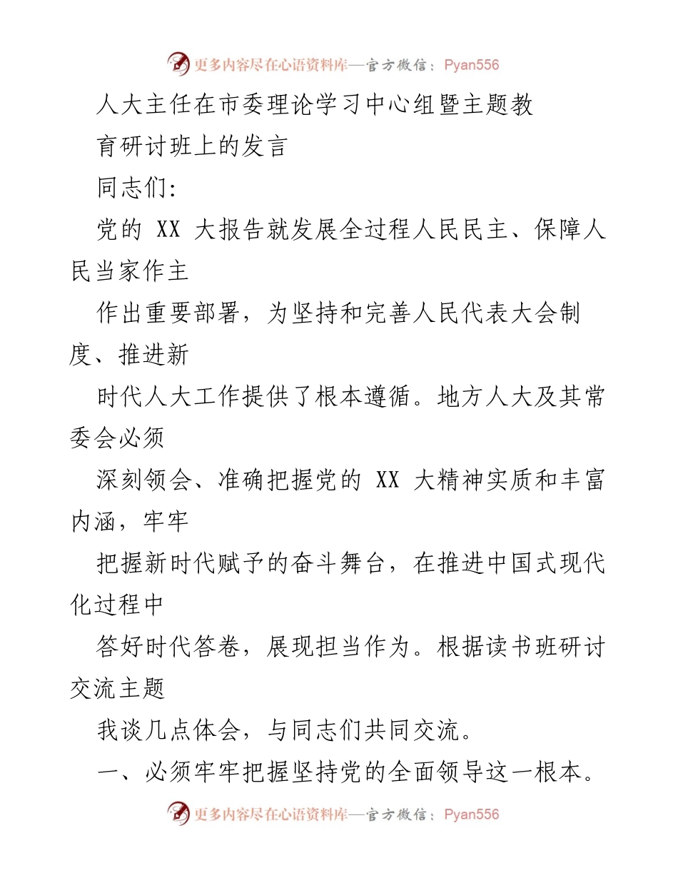 [发言] 市委理论学习中心组暨主题教育研讨班 - 深入贯彻党的XX大精神，推动地方人大工作新发展.docx_第1页