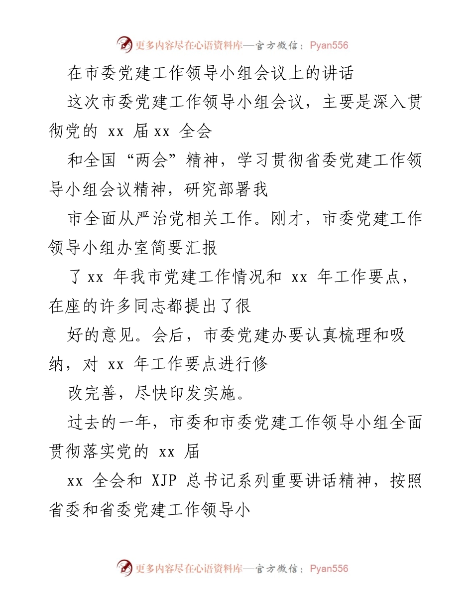 [发言] 市委党建工作领导小组会议 - 深入推进全面从严治党的工作部署与反思.docx_第1页