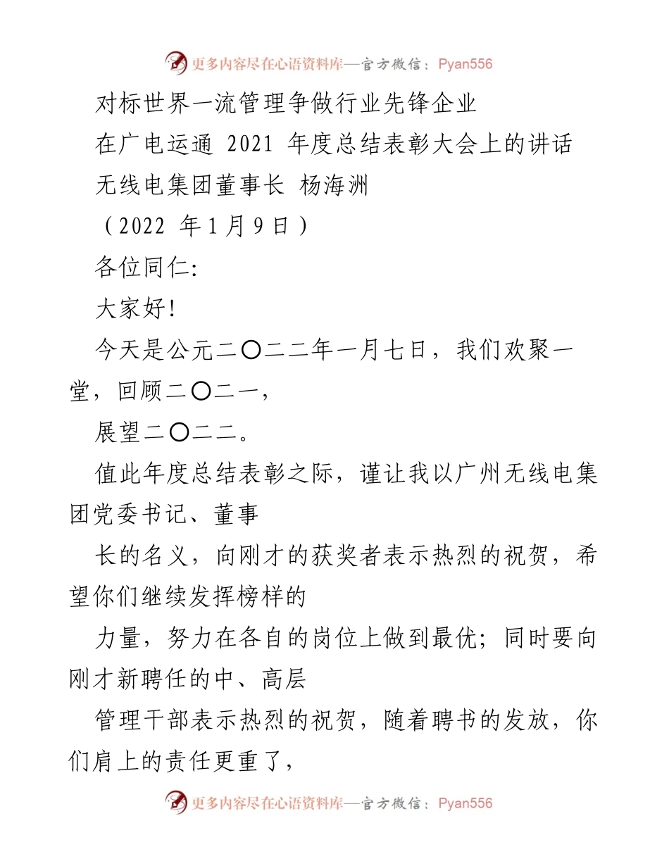 [发言] 年度总结表彰大会 - 对标世界一流，争做行业先锋.docx_第1页