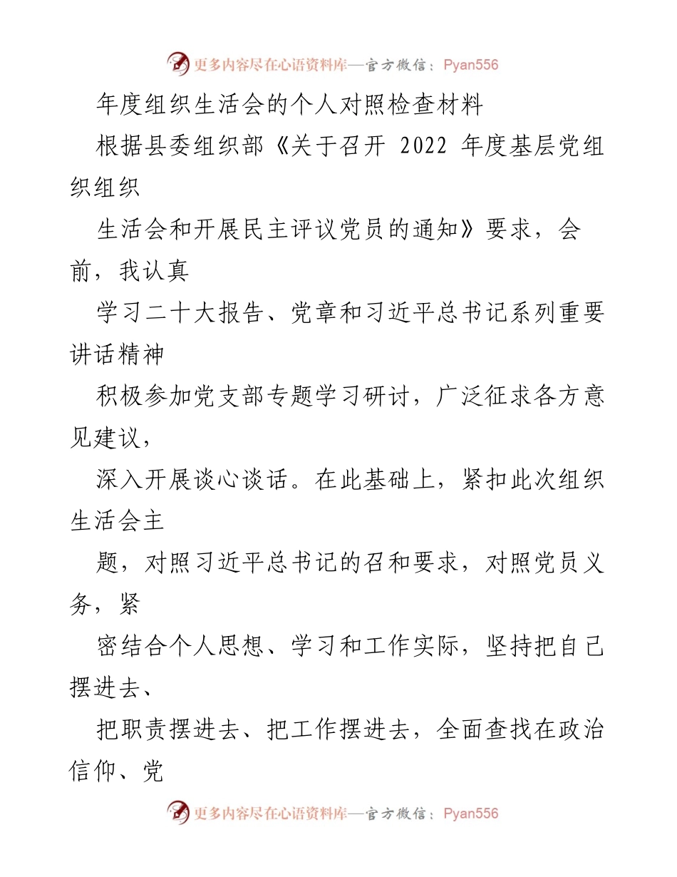 [发言] 年度组织生活会 - 年度组织生活会个人对照检查材料.docx_第1页