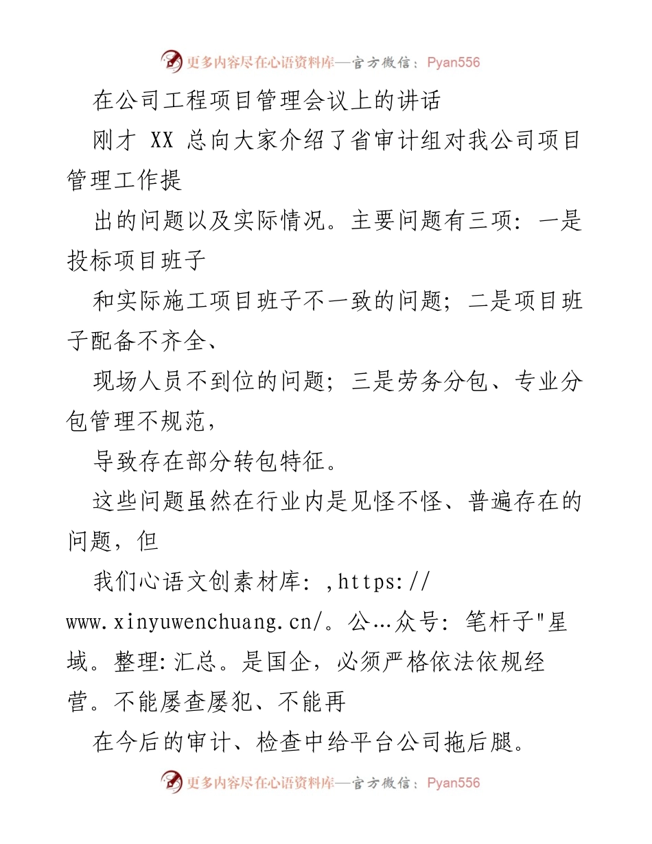 [发言] 工程项目管理会议 - 加强项目管理，确保依法依规经营.docx_第1页